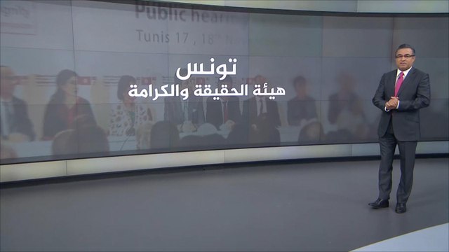 مسار العدالة الانتقالية في تونس