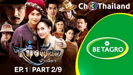 หนึ่งด้าวฟ้าเดียว NeungDaoFahDeaw EP.1 ตอนที่ 2/9