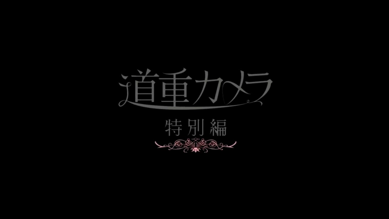 道重カメラ「特別編」