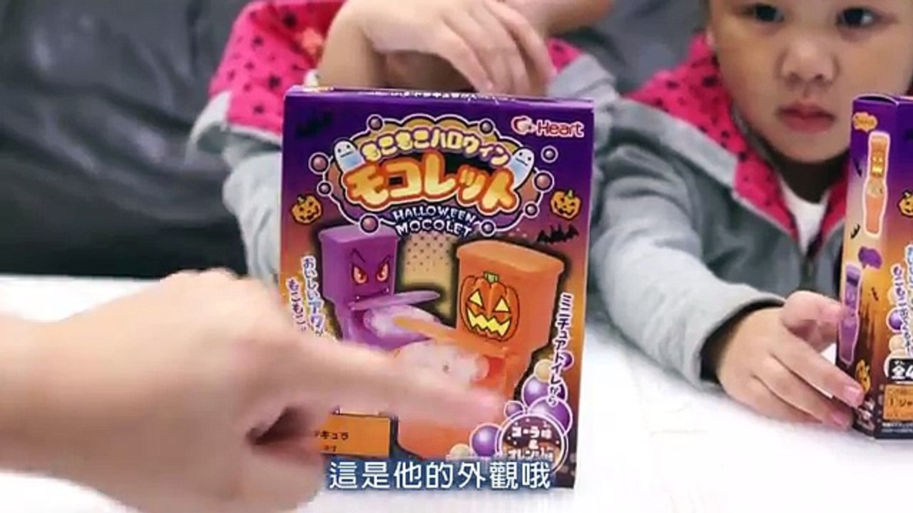 萬聖節版食玩馬桶 恐怖可愛造型馬桶 日本食玩 Heartt 親子DIY玩具介紹 料理食玩 知育菓子 洗衣機造型玩具分享 食玩 玩具開箱一起玩玩具Sunny Yummy Kids TOYs