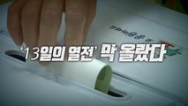 공식 선거운동 돌입...여야 선거 전망은? / YTN