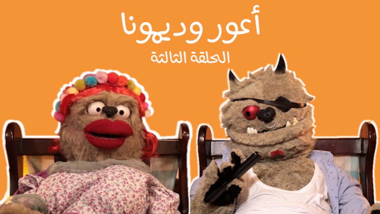 أعور وديمونا: بتحس انه مخرج المسلسل قاصد يغلط تيتغالظوا أعور وديمونا عليه
