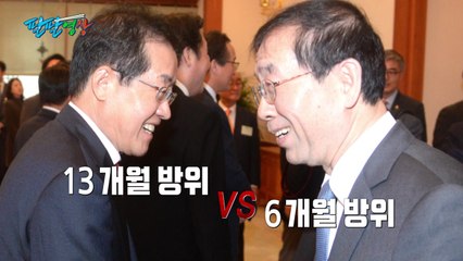 [팔팔영상] 박원순, 6개월 방위 vs 홍준표, 13개월 방위 / YTN