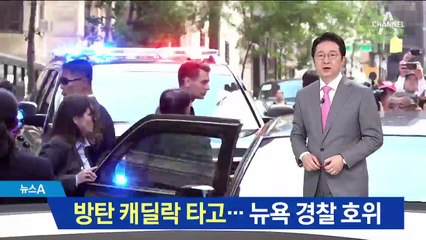 방탄 캐딜락 타고 뉴욕 경찰이 호위 ‘특급대우’