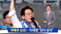 이재명, 여배우 논란에 “정치공작 책임 묻겠다”