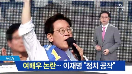 이재명, 여배우 논란에 “정치공작 책임 묻겠다”
