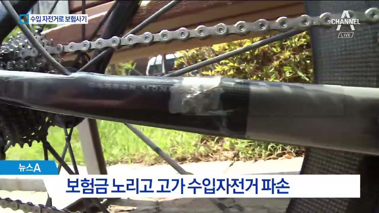 2천만 원 외제 자전거로 사기…보험사 추적 ‘덜미’