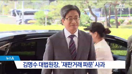 김명수 ‘재판 거래’ 의혹 사과…내부 갈등 여전