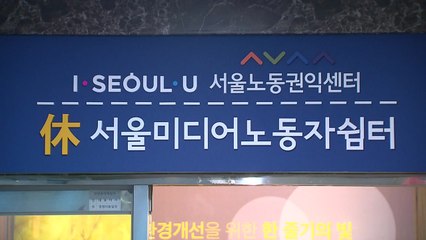 서울 상암동에 '미디어 노동자 쉼터' 열려 / YTN