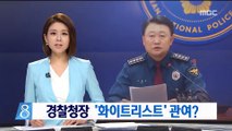 [단독] 이철성 경찰청장, '화이트리스트' 개입 정황 포착