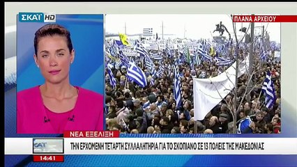 Την επόμενη Τετάρτη συλλαλητήρια για το Σκοπιανό σε 13 πόλεις της Μακεδονίας