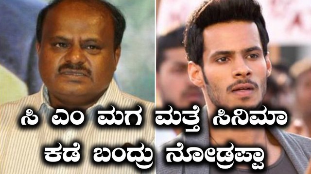 ಎಚ್ ಡಿ ಕುಮಾರಸ್ವಾಮಿ ಮಗ ನಿಖಿಲ್ ಕುಮಾರ್ ಮತ್ತೆ ಅಖಾಡಕ್ಕೆ | Filmibeat Kannada