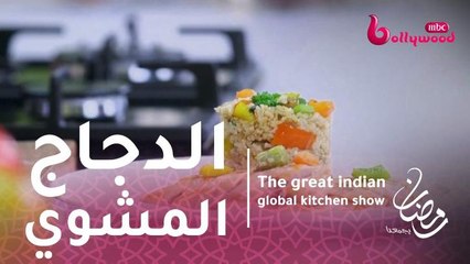 وصفة الدجاج المشوي على الطريقة الهندية!