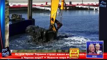 Остров Крым: Украина строит канал из Азовского в Черное море? ➨ Новости мира ProTech