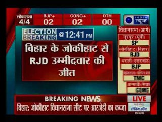 लोकसभा उपचुनाव: बिहार के जोकीहाट में RJD की बड़ी जीत, 41 हजार वोटों से दर्ज की जीत