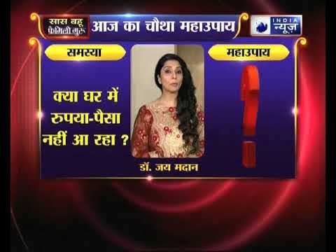 क्या घर में रुपया-पैसा नहीं आ रहा, तो जानिए महाउपाय, Family Guru में Jai Madaan के साथ
