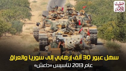 العلاقة الحرام  أردوغان وأبو بكر البغدادي وجهان لعملة واحدة