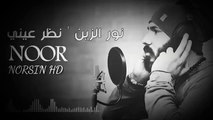 نور الزين -نظر عيني- Offical Video Noor Alzien-IRAQ