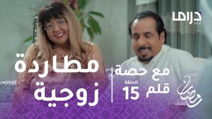 #مع_حصة_قلم - الحلقة 15 - هذا ما يحدث عندما تطاردك زوجتك في كل مكان