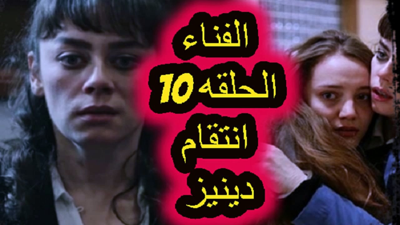 مسلسل الفناء الحلقه 10  وتخطيط دينيز للقضاء علي قدرت !!