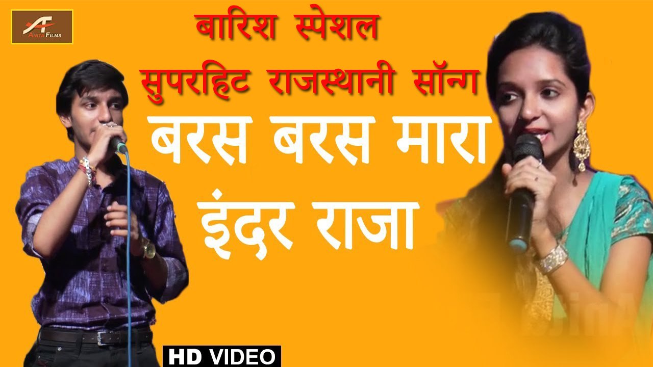 Marwadi No. 1 Song | बरस बरस मारा इंदर राजा | Baras Baras Mhara Inder Raja | Darshana Pujari Live | Superhit Song | Rajasthani Video Song
