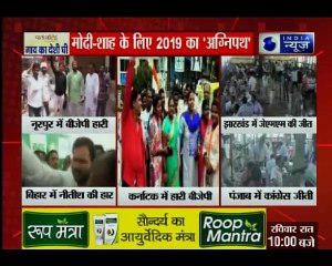लोकसभा उपचुनाव में गंठबंधन हुआ सफल, बीजेपी को मिली हार, क्या ये 2019 का ट्रेलर है