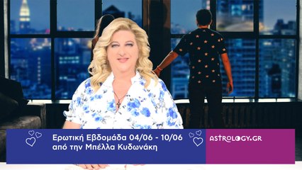 Ερωτικές προβλέψεις 04/06 - 10/06 από την Μπέλλα Κυδωνάκη