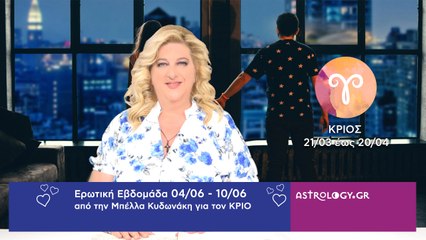 ♈ Κριός: Ερωτικές Προβλέψεις 04/06 - 10/06 από την Μπέλλα Κυδωνάκη