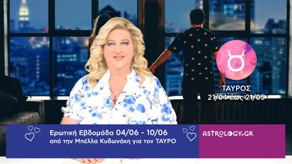 ♉ Ταύρος: Ερωτικές Προβλέψεις 04/06 - 10/06 από την Μπέλλα Κυδωνάκη