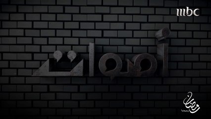 أصوات - الحلقة 15 - هذه هي القوة الوحيدة