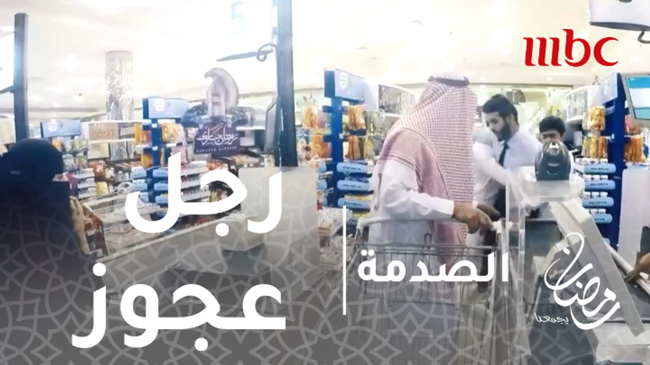 الصدمة - الحلقة 15 -  شباب يهاجمون رجل عجوز في متجر بطريقة سيئة.. كيف تعامل الحضور؟