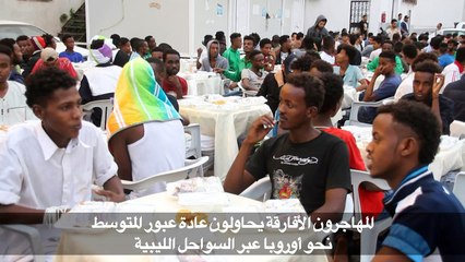 إفطار رمضاني للمهاجرين غير الشرعيين في ليبيا