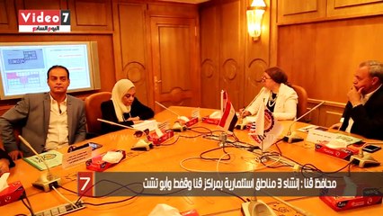 محافظ قنا : إنشاء 3 مناطق استثمارية بمراكز قنا وقفط وأبو تشت