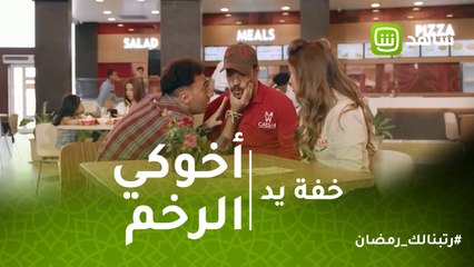 خفة يد | لما أخوكي يقعد بينك وبين خطيبك ويرخم عليكوا