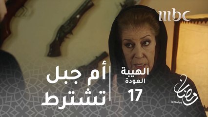 مسلسل الهيبة - الحلقة 17 - أم جبل تشترط