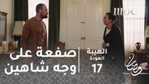 مسلسل الهيبة - الحلقة 17 - بعد أن صفعته.. شاهين يفجر الحقيقة بوجه أمه