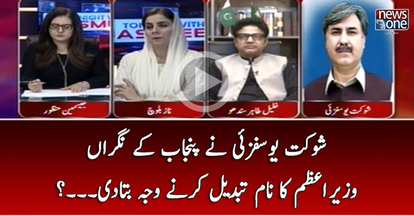Shaukat Yousufzai Nay Punjab Kay Nigran Wazir-e-Azam Ka Naam Tabdeel Karnay Ki Waja Bata Di...