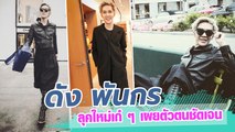 ดัง พันกร กับภาพล่าสุด เปลี่ยนลุคเปลี่ยนสไตล์ เผยตัวตนชันเจน