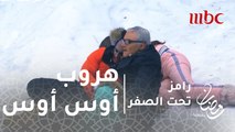 رامز تحت الصفر - الحلقة 15 - هروب أوس أوس من مواجهة الدبة