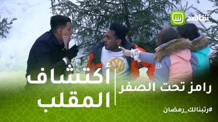 رامز تحت الصفر |  رد فعل أوس أوس بعد أكتشاف المقلب