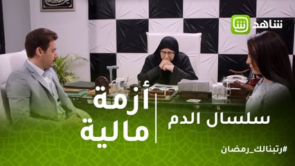 سلسال الدم  | نصرة تقع فى أزمة مالية حادة