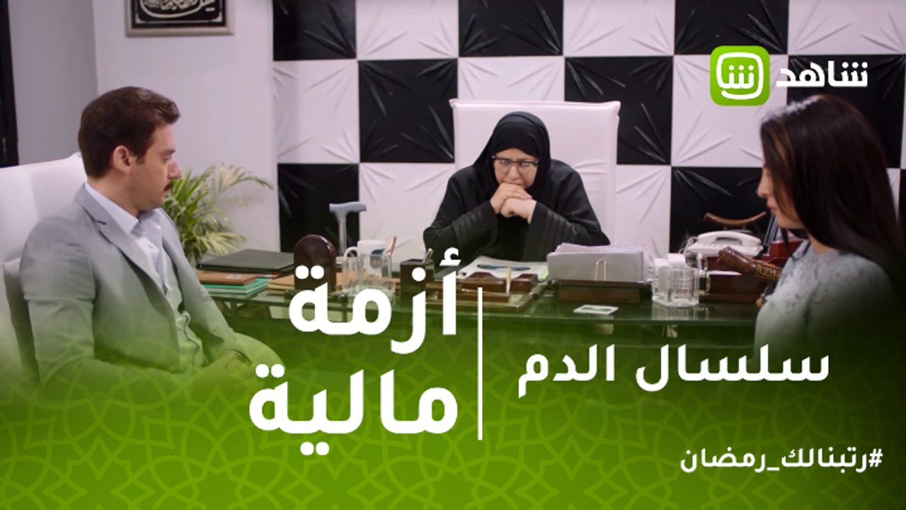 سلسال الدم  | نصرة تقع فى أزمة مالية حادة