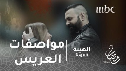 سألنا متابعي الهيبة عن مواصفات العريس الذي يمكن ان يقبل به جبل لاخته منى وهذه افضل الإجابات#الهيبة #الهيبة_العودة #رمضان_يجمعنا