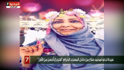 سيدة تدعو لمحمد صلاح من داخل المسجد الحرام: "هترجع أحسن من الأول"