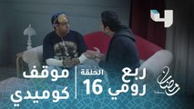 مسلسل ربع رومي – الحلقة 16 -  نور كشف لصاحبه سر تحول أبوه لـ فار.. مشهد كوميدي من ربع رومي