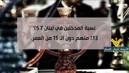 بالارقام ..... نصف الشعب اللبناني من المدخنين
