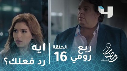 مسلسل ربع رومي – الحلقة 16 - لما تفركش وتلاقي حبيبتك خارجة مع شاب تاني.. ده هيكون رد فعلك