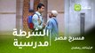 مسرح مصر | مش أي حد يشتغل شرطة مدرسية ... محمد أنور يفشل في تحقيق حلمه
