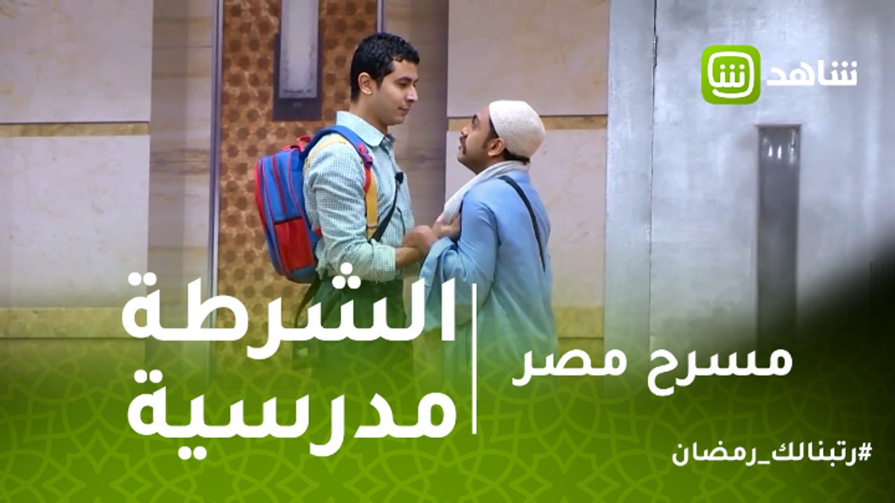 مسرح مصر | مش أي حد يشتغل شرطة مدرسية ... محمد...