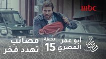 أبو عمر المصري - الحلقة 15 - مصيبتان تهددان بقاء فخر في بلجيكا.. هل يتغلب عليهما؟